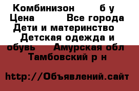 Комбинизон Next  б/у › Цена ­ 400 - Все города Дети и материнство » Детская одежда и обувь   . Амурская обл.,Тамбовский р-н